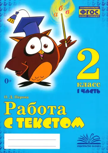Ольга Перова - Работа с текстом. 2 класс. Практическое пособие для начальной школы. В 2-х частях Ольга Перова - Работа с текстом. 2 класс. Практическое пособие для начальной школы. В 2-х частях обложка книги