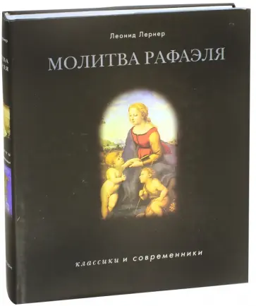Леонид Лернер - Молитва Рафаэля обложка книги
