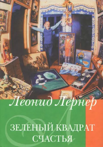 Леонид Лернер - Зеленый квадрат счастья обложка книги