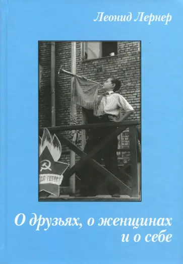 Леонид Лернер - О друзьях, о женщинах и о себе обложка книги