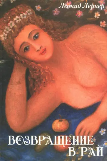 Леонид Лернер - Возвращение в рай обложка книги