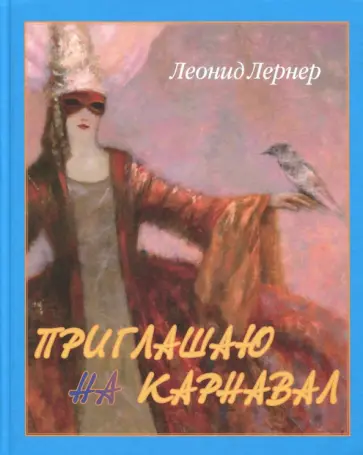 Леонид Лернер - Приглашаю на карнавал обложка книги