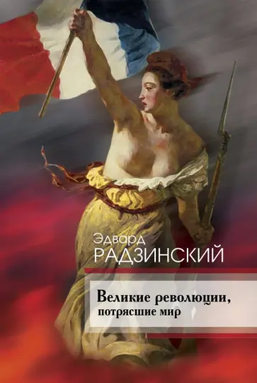 Эдвард Радзинский - Великие революции, потрясшие мир обложка книги