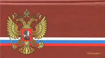 Планинг недатированный карманный, 64 листа "Государственная символика" (ПКЛ186402) обложка книги