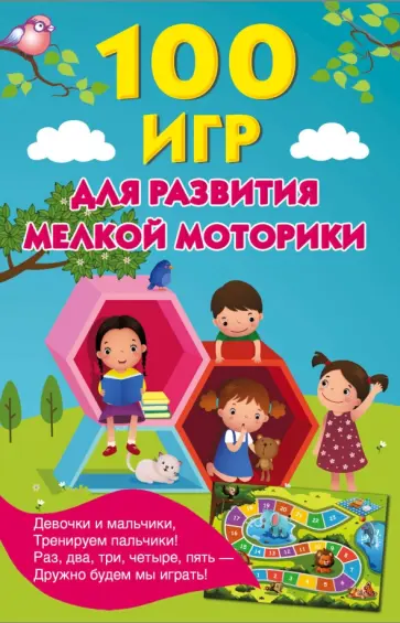 Ольга Новиковская - 100 игр для развития мелкой моторики обложка книги