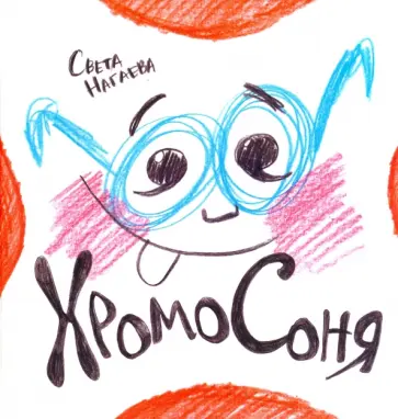 Света Нагаева - ХромоСоня Света Нагаева - ХромоСоня обложка книги