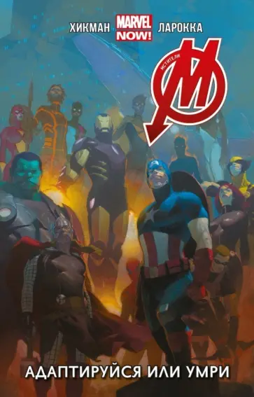 Джонатан Хикман - Мстители. Адаптируйся или умри. Том 4 Джонатан Хикман - Мстители. Адаптируйся или умри. Том 4 обложка книги