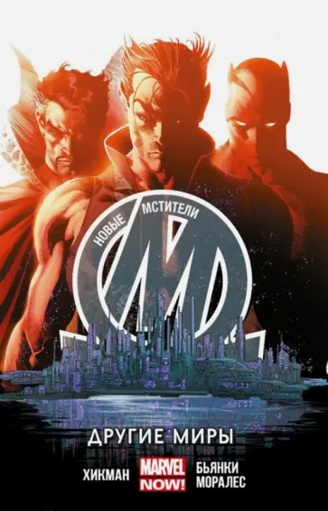 Джонатан Хикман - Новые Мстители. Другие миры. Том 2 обложка книги