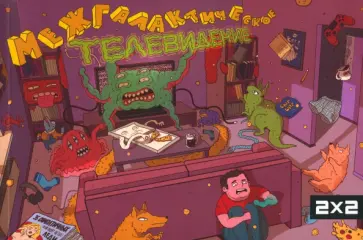 Артем Крашенинников - Межгалактическое телевидение обложка книги