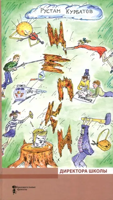 Рустам Курбатов - Щепки директора школы Рустам Курбатов - Щепки директора школы обложка книги