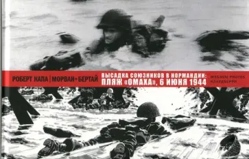 Морван, Саккомани - Высадка союзников в Нормандии: пляж "Омаха" обложка книги
