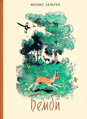 Феликс Зальтен - Бемби обложка книги