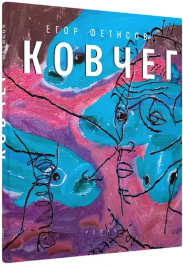 Егор Фетисов - Ковчег Егор Фетисов - Ковчег обложка книги