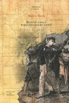 Жюль Верн - Вокруг света в восемьдесят дней обложка книги