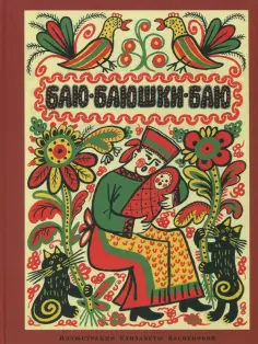 Баю-баюшки-баю обложка книги