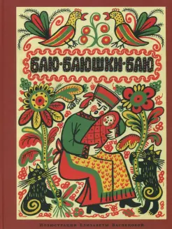 Баю-баюшки-баю