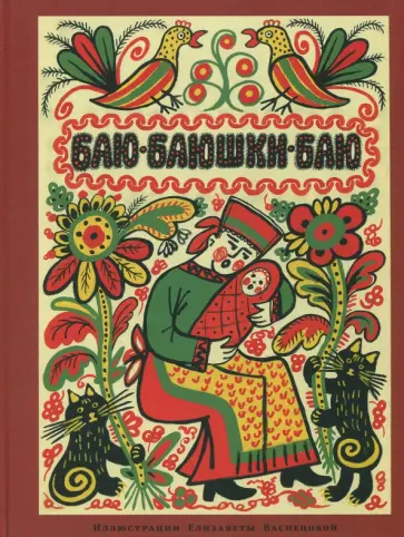 Баю-баюшки-баю Баю-баюшки-баю обложка книги