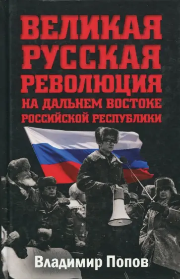 Владимир Попов - Великая русская революция на Дальнем Востоке Российской Республики обложка книги