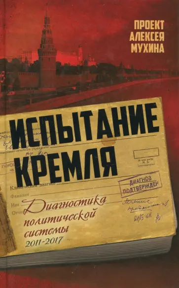 Мухин, Аглиуллин - Испытание Кремля. Диагностика политической системы. 2011-2017 обложка книги