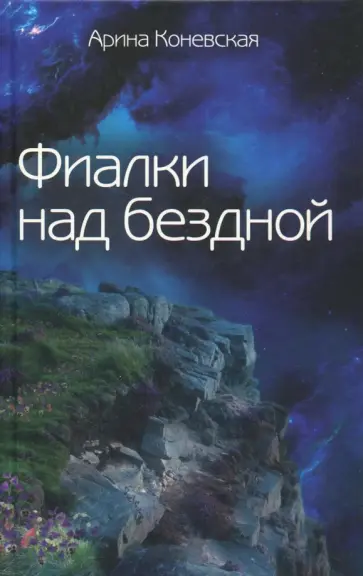 Арина Коневская - Фиалки над бездной обложка книги