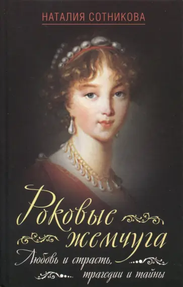 Наталия Сотникова - Роковые жемчуга. Любовь и страсть, трагедии и тайны Наталия Сотникова - Роковые жемчуга. Любовь и страсть, трагедии и тайны обложка книги