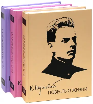 Константин Паустовский - Повесть о жизни. В 3-х томах Константин Паустовский - Повесть о жизни. В 3-х томах обложка книги
