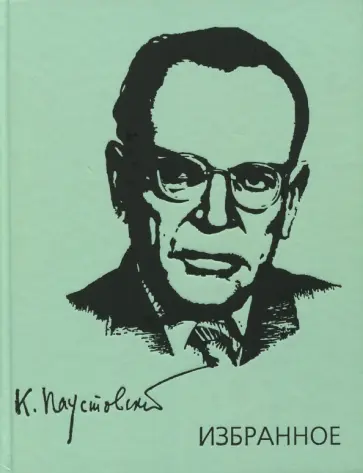 Константин Паустовский - Избранное. Золотая роза. Маленькие повести. Рассказы Константин Паустовский - Избранное. Золотая роза. Маленькие повести. Рассказы обложка книги
