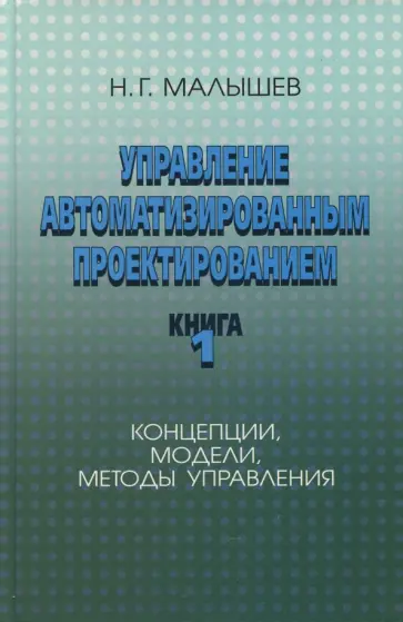 Николай Малышев - Управление автоматизированным проектированием. Книга 1 обложка книги