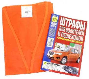 В. Яковлев - Жилет светоотражающий ГОСТ + Штрафы для водителей и пешеходов с комментариями и иллюстрациями обложка книги