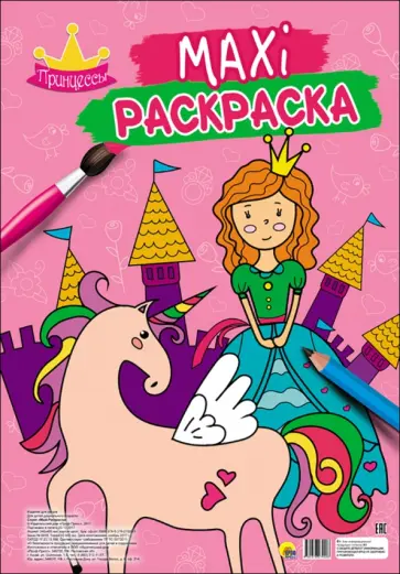 Макси-раскраска "Принцессы" обложка книги