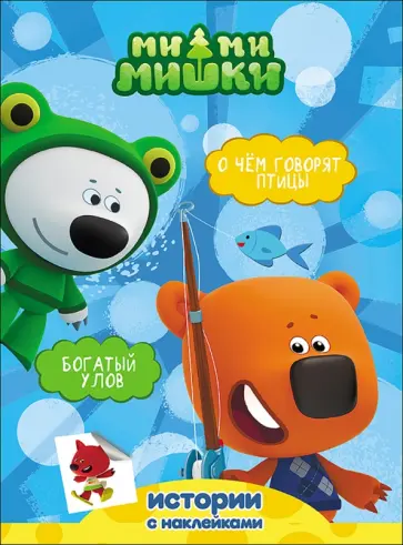 Богатый улов. О чем говорят птицы обложка книги