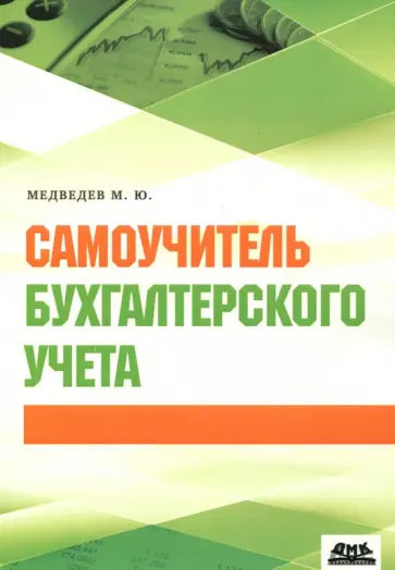 Михаил Медведев - Самоучитель бухгалтерского учета обложка книги
