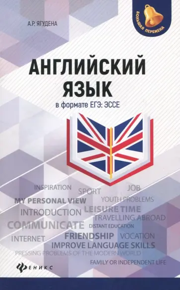 Анжелика Ягудена - Английский язык в формате ЕГЭ. Эссе обложка книги