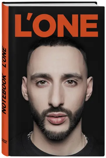 Блокнот "L'One" (160 страниц, А5, линейка) обложка книги