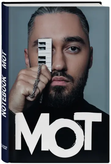 Блокнот "Мот" (160 страниц, А5, линейка) обложка книги