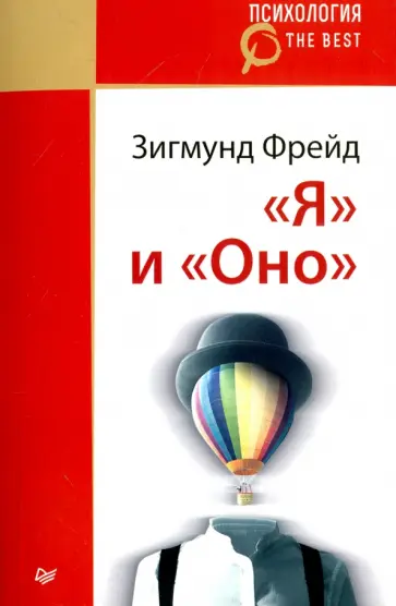 Зигмунд Фрейд - "Я" и "Оно" Зигмунд Фрейд - "Я" и "Оно" обложка книги