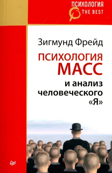 Зигмунд Фрейд - Психология масс и анализ человеческого "Я" Зигмунд Фрейд - Психология масс и анализ человеческого "Я" обложка книги