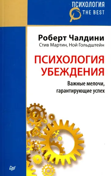 Чалдини, Мартин - Психология убеждения. Важные мелочи, гарантирующие успех Чалдини, Мартин - Психология убеждения. Важные мелочи, гарантирующие успех обложка книги