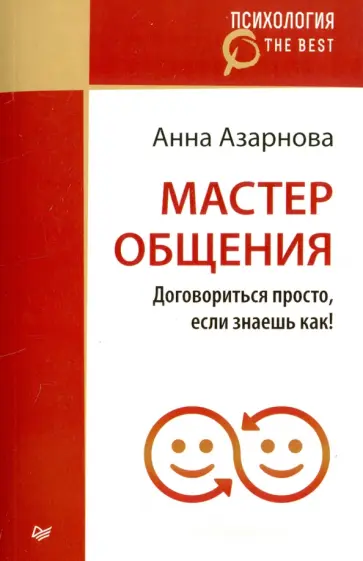 Анна Азарнова - Мастер общения. Договориться просто, если знаешь как! обложка книги