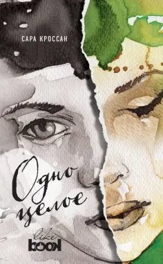 Сара Кроссан - Одно целое обложка книги