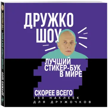 шоу Дружко - Дружко шоу. Лучший стикер-бук в мире. Скорее всего. 150 наклеек для Дружочков обложка книги