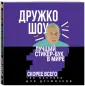 Дружко шоу