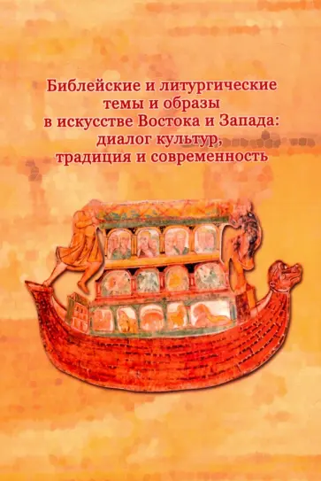 Библейские и литургические темы и образы в искусстве Востока и Запада. Диалог культур, традиция обложка книги