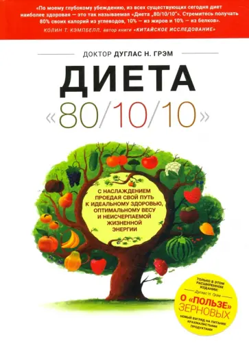 Дуглас Грэм - Диета 80/10/10. О "пользе" зерновых Дуглас Грэм - Диета 80/10/10. О "пользе" зерновых обложка книги