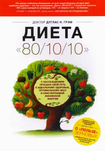 Дуглас Грэм - Диета 80/10/10. О "пользе" зерновых Дуглас Грэм - Диета 80/10/10. О "пользе" зерновых обложка книги