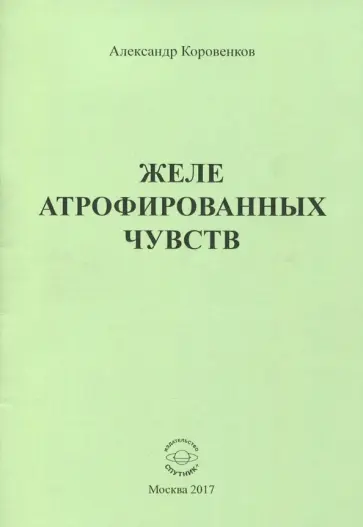 Александр Коровенков - Желе атрофированных чувств обложка книги