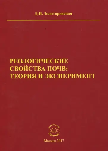 Дина Золотаревская - Реологические свойства почв. Теория и эксперимент обложка книги