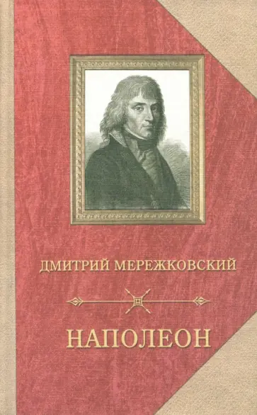 Дмитрий Мережковский - Наполеон Дмитрий Мережковский - Наполеон обложка книги