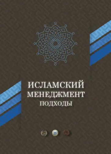 Амири, Абеди-Джафари - Исламский менеджмент. Подходы Амири, Абеди-Джафари - Исламский менеджмент. Подходы обложка книги