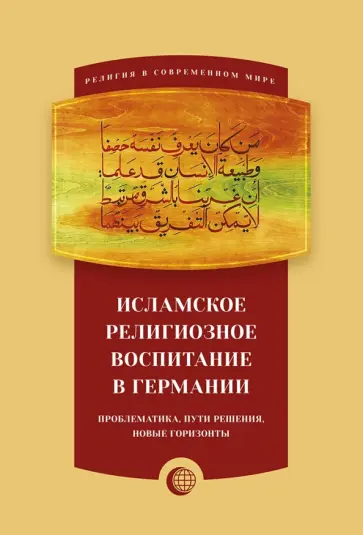 Петр Казаку - Исламское религиозное воспитание в Германии обложка книги